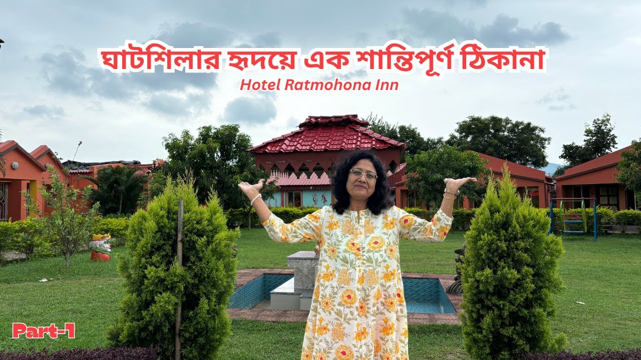 Experience Ghatshila with a Relaxing Stay at Ratmohona Inn ঘাটশিলায় থাকার নতুন অভিজ্ঞতা