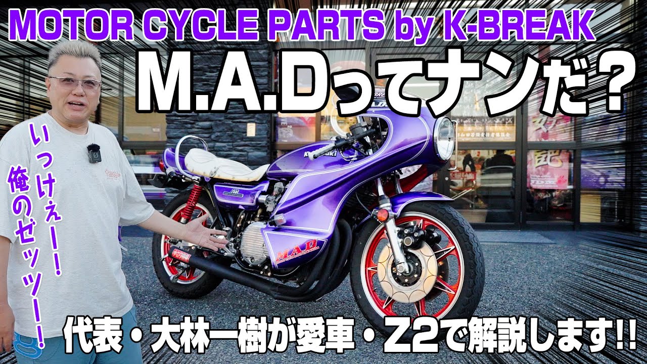 【M.A.D│KAWASAKI Z750RS】Kブレイク発のバイクパーツブランド・エムエーディー。代表・大林の愛車であるZ750RSことZ2（ゼッツー）をもとに&ldquo;族カフェ&rdquo;スタイルを紹介します!!