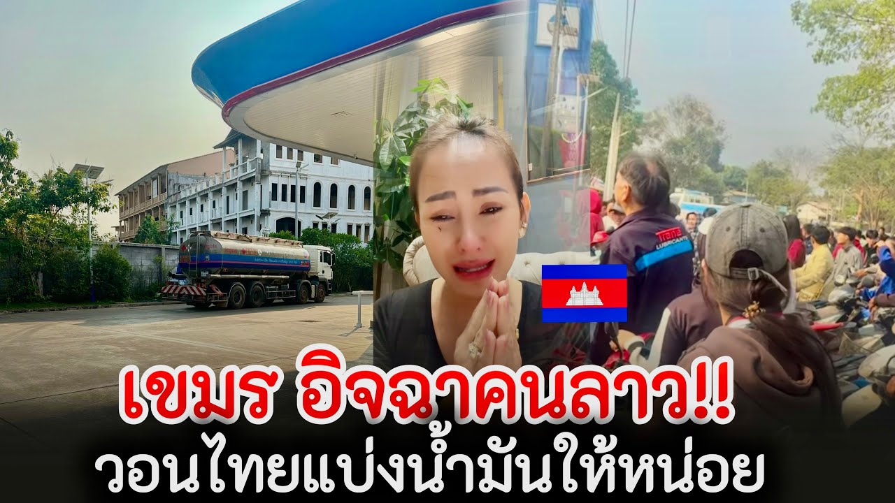 เขมรอิจฉาคนลาว!!วอนไทยแบงน้ำมันให้หน่อย!!ขาดน้ำมันต่อแถวกันยาว