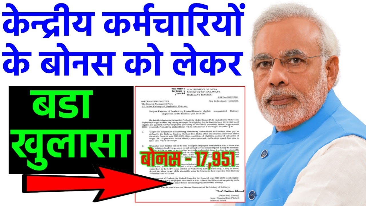 Bonus 2020 : productivity linked bonus 2020 for central government employees | बडा खुलासा