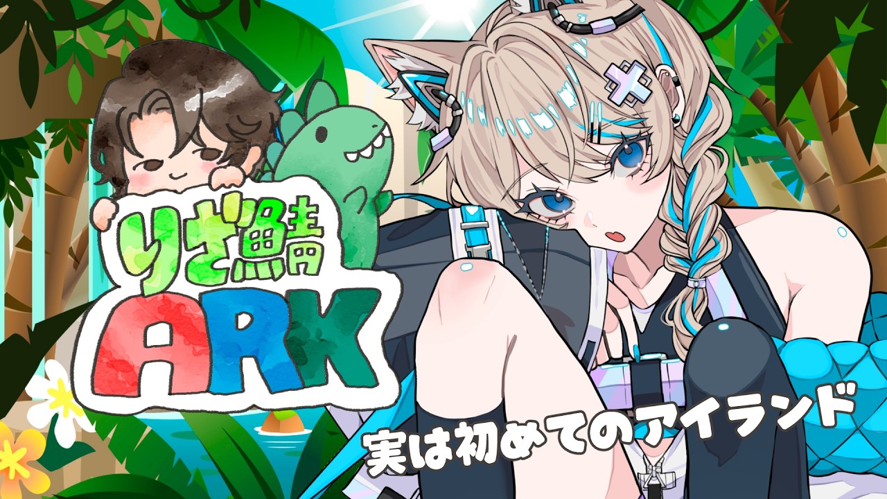 〚 #りざ鯖ARK 〛02┆ASA 初めてのアイランド🦖〚 #猫ノ森ましろ 〛
