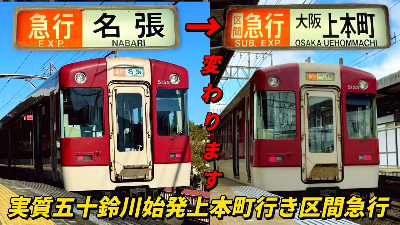 大阪線に区間急行誕生！実質五十鈴川始発大阪上本町行き区間急行に乗ってみた！