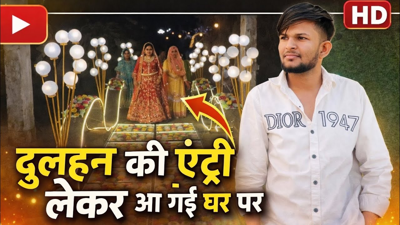 दुल्हन की एंट्री लेकर आ गई घर पर ll #youtubeviral #minivlog #dancerlife #vlog #trendingvlog #viral 