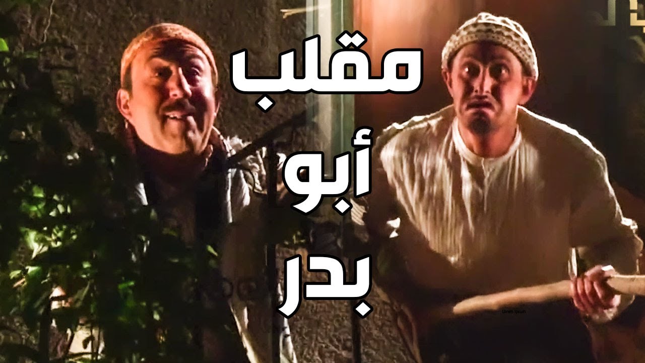 باب الحارة ـ مقلب ابو بدر بفياض ـ شوفو كيف رعبو بنص الليل