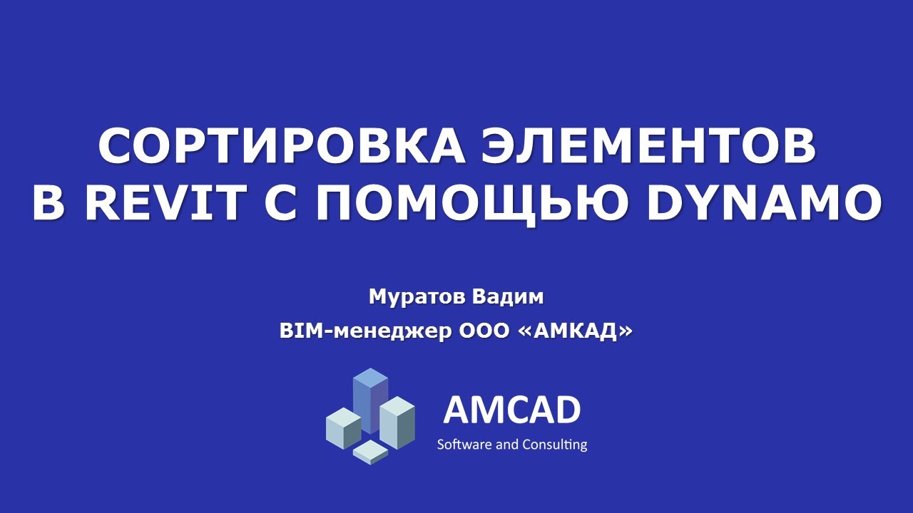 Сортировка элементов в спецификациях Revit с помощью Dynamo