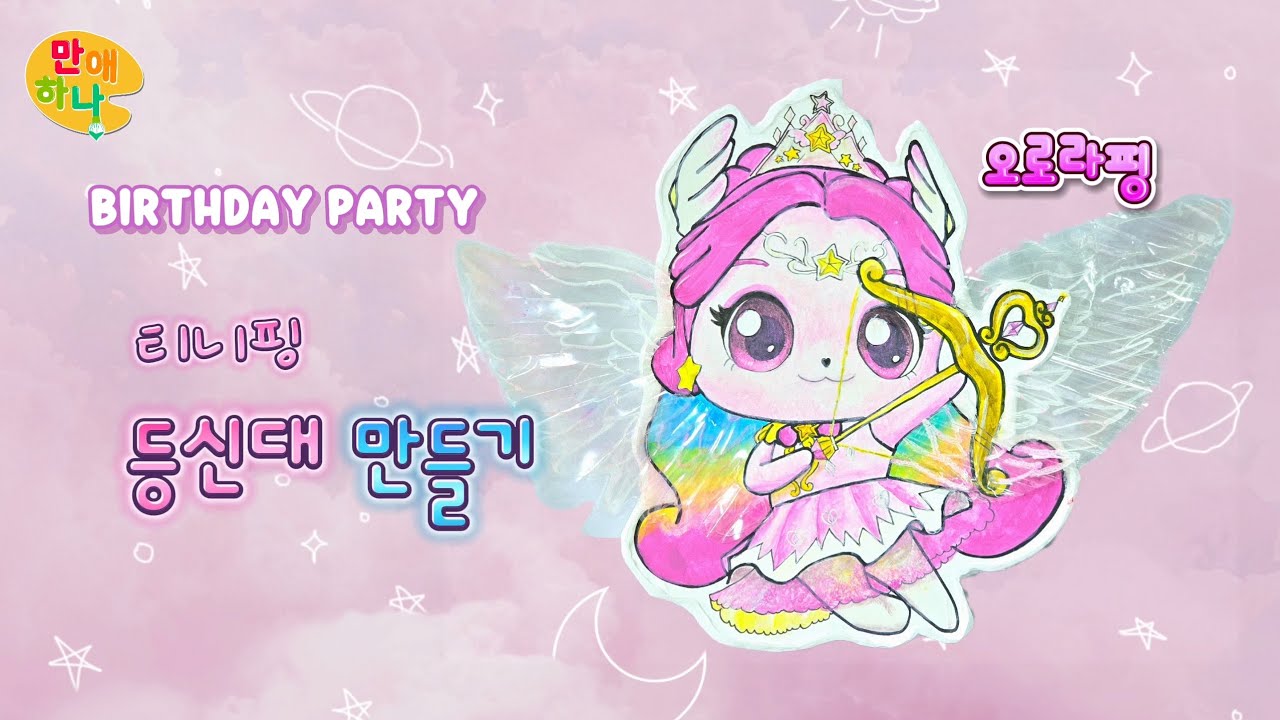 오로라핑 등신대 만들기 💖 티니핑 생일파티 준비 ep.3 | 슈팅스타 캐치 티니핑