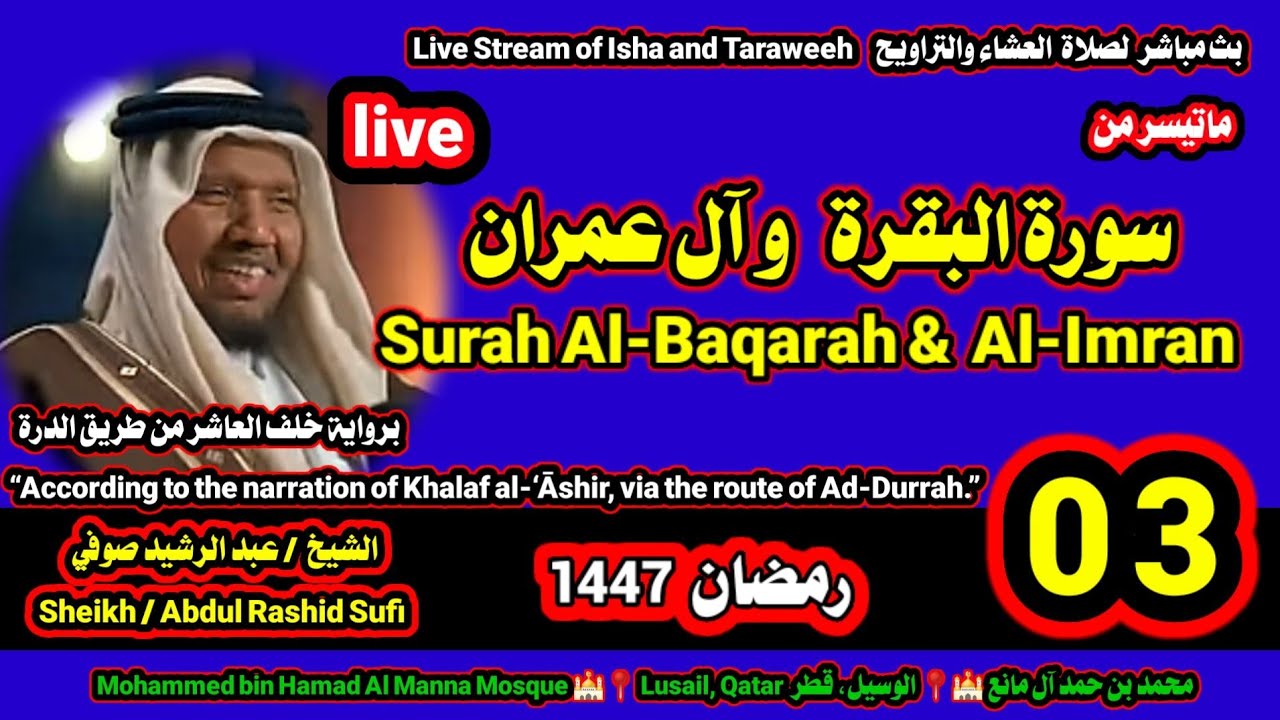 الشيخ عبدالرشيد صوفي 🌹 بث مباشر لصلاة العشاء و التراويح ليلة 3 رمضان 1447