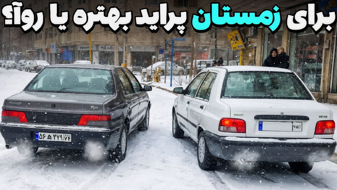 پژو روا مقابل پراید تو سرما و برف؛ کدوم انتخاب بهتره؟