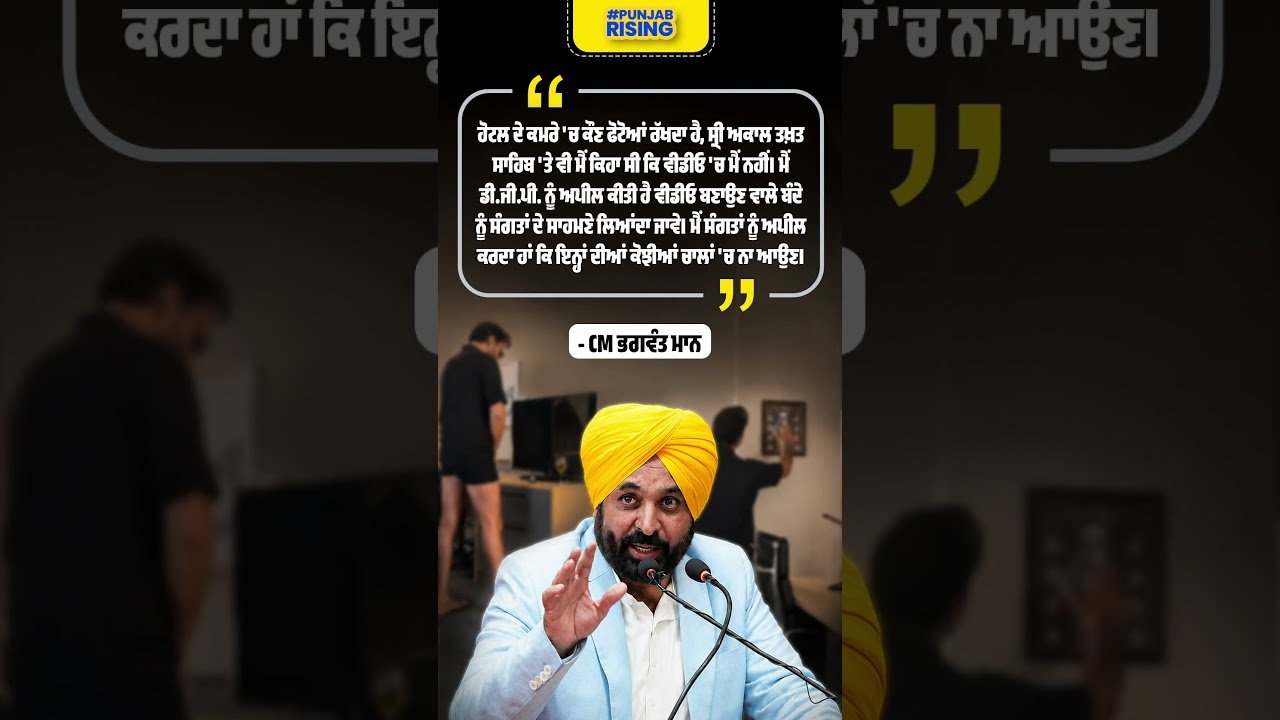 ਮੈਂ DGP ਨੂੰ ਅਪੀਲ ਕੀਤੀ ਵੀਡੀਓ ਬਣਾਉਣ ਵਾਲੇ ਬੰਦੇ ਨੂੰ ਸੰਗਤਾਂ ਦੇ ਸਾਹਮਣੇ ਲਿਆਂਦਾ ਜਾਵੇ  - CM ਮਾਨ #punjabnews