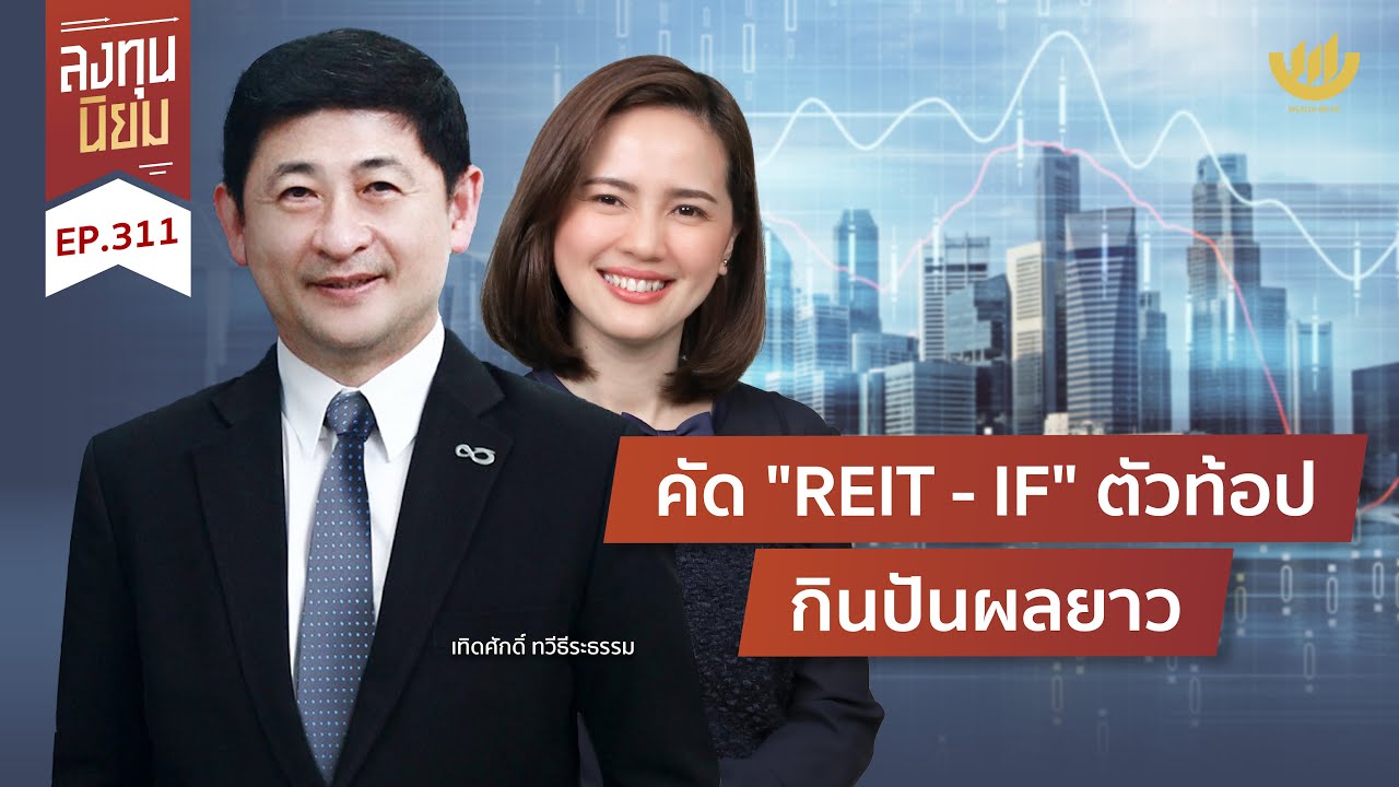 คัด “REIT - IF” ตัวท้อป กินปันผลยาว | ลงทุนนิยม EP.311