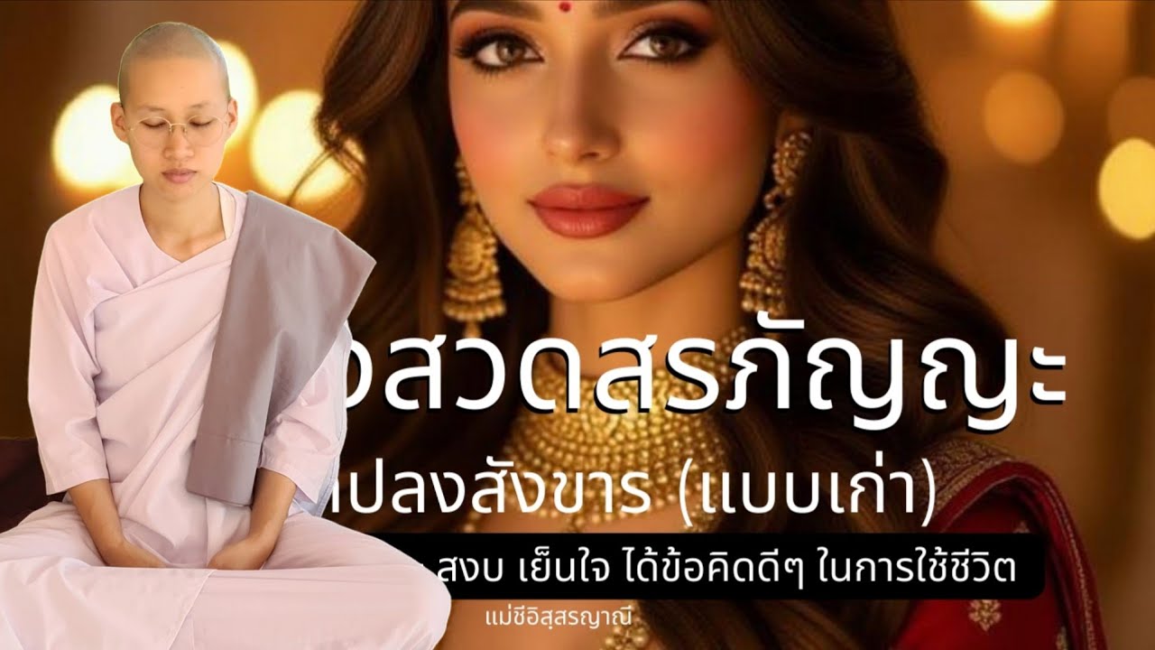 บทกลอนปลงสังขาร | แม่ชีอิสฺสรญาณี 