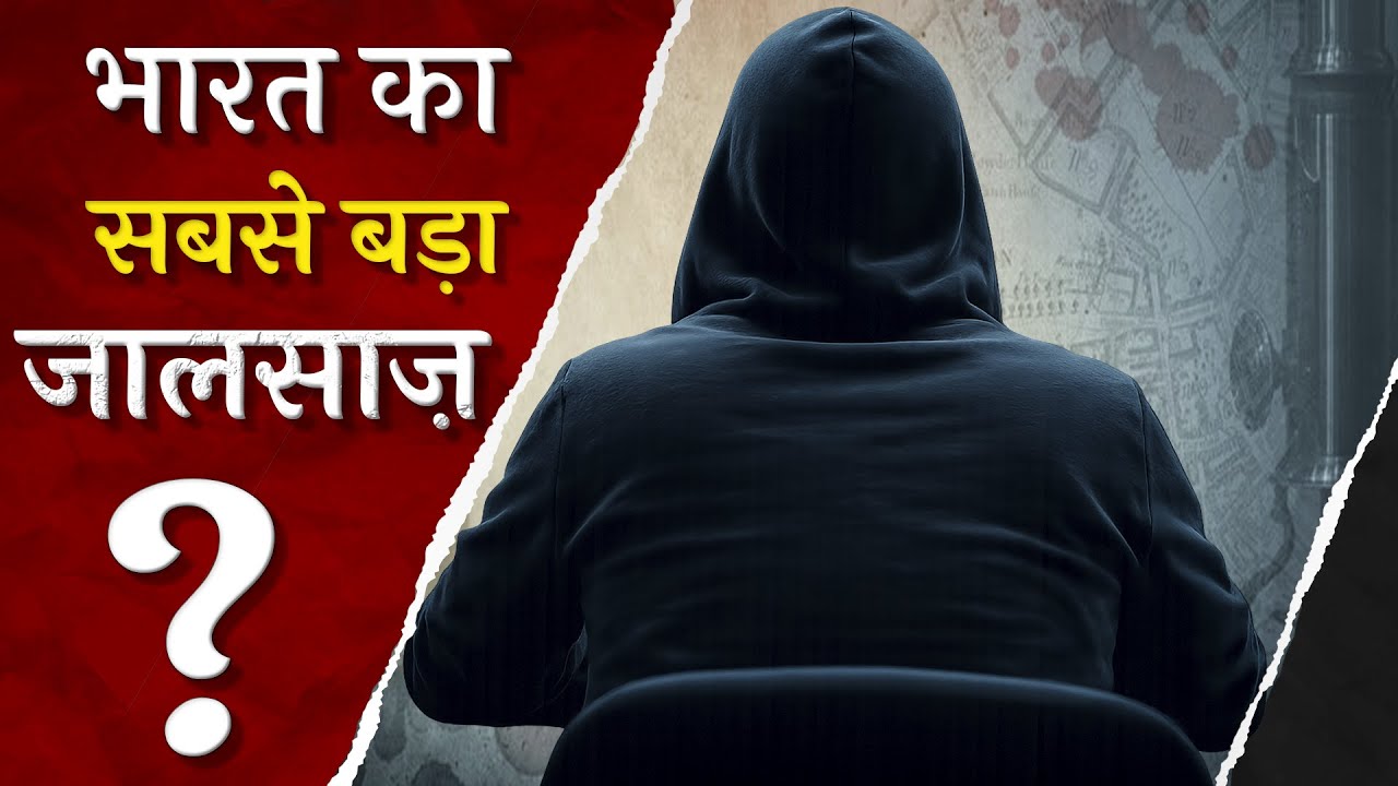 कौन था भारत का सबसे बड़ा जालसाज़, जिसको बोला गया THUG OF HINDUSTAN? Story Of Natwarlal | Mystery man
