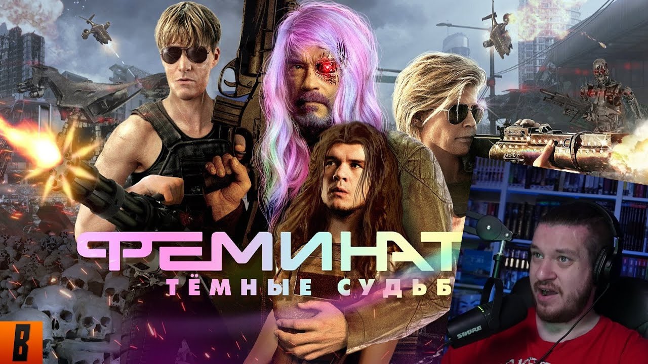 [BadComedian] - Терминатор 6 ТЁМНЫЕ СУДЬБЫ (Hasta la vista сексисты) | РЕАКЦИЯ