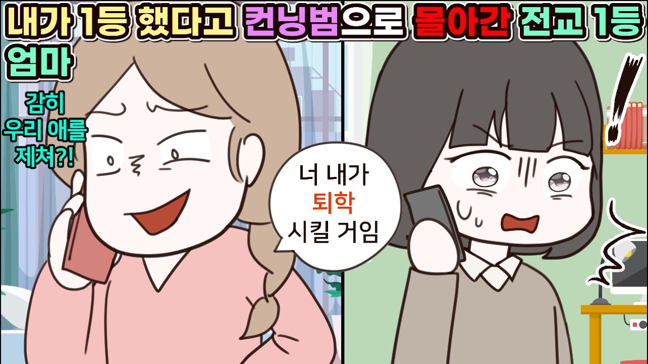 (사이다툰) 시험 1등 했더니 자기 딸 입시 망친다며 컨닝범으로 몰아 처벌하겠다는 전교 일등 엄마😨ㅣ영상툰/썰툰/사연툰