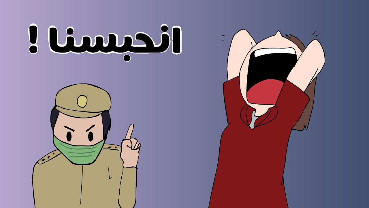 سفرتنا و الحجر الصحي !
