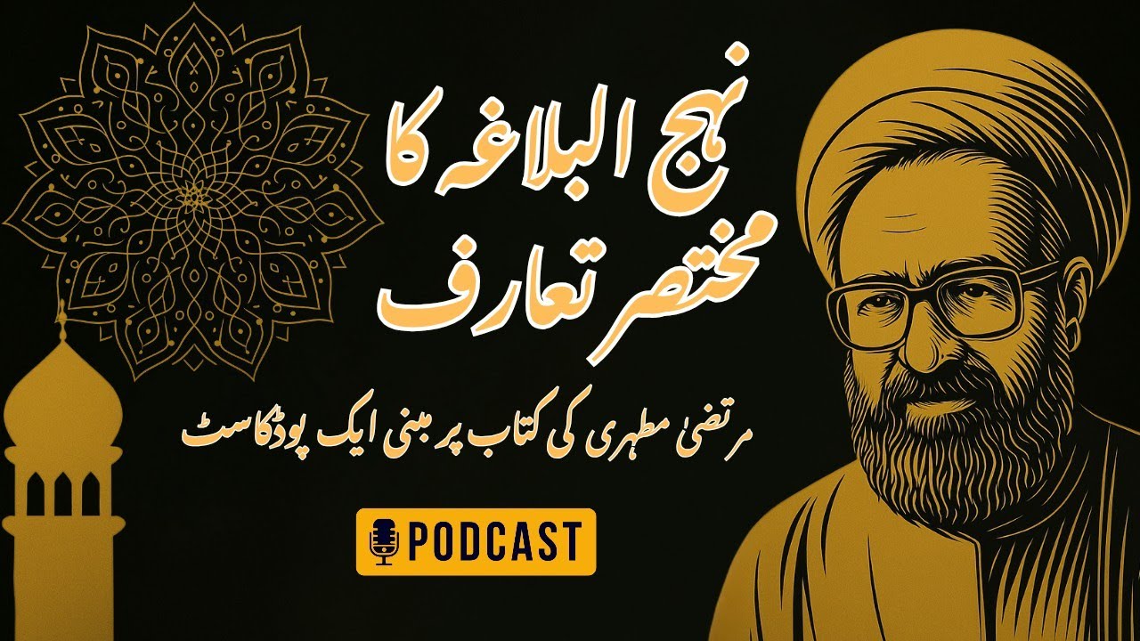 Nahjul-Balagha Ka Mukhtasar Ta'aruf | Glimpses of Nahjul-Balagha