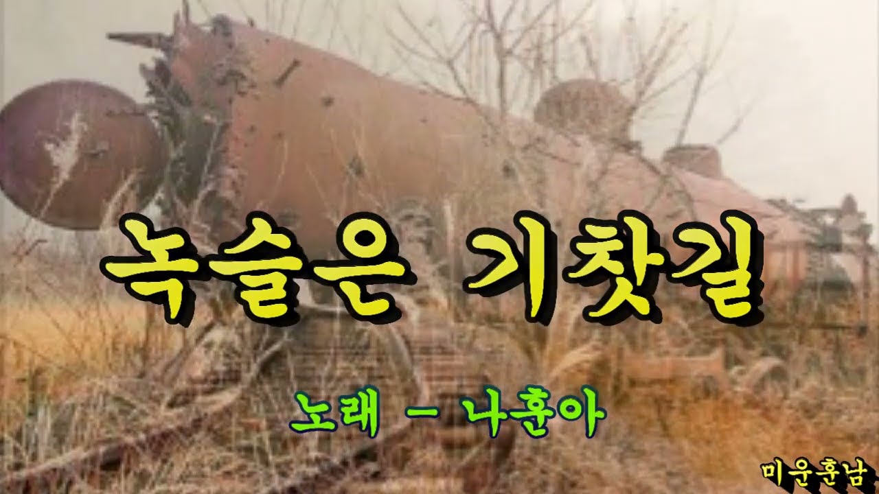 녹슬은 기찻길  -  나훈아