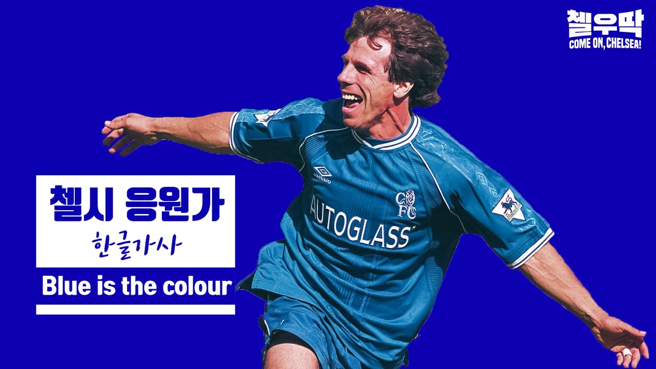 [한글 가사] 첼시 응원가 BLUE  is the Colour 블루 이즈 더 컬러