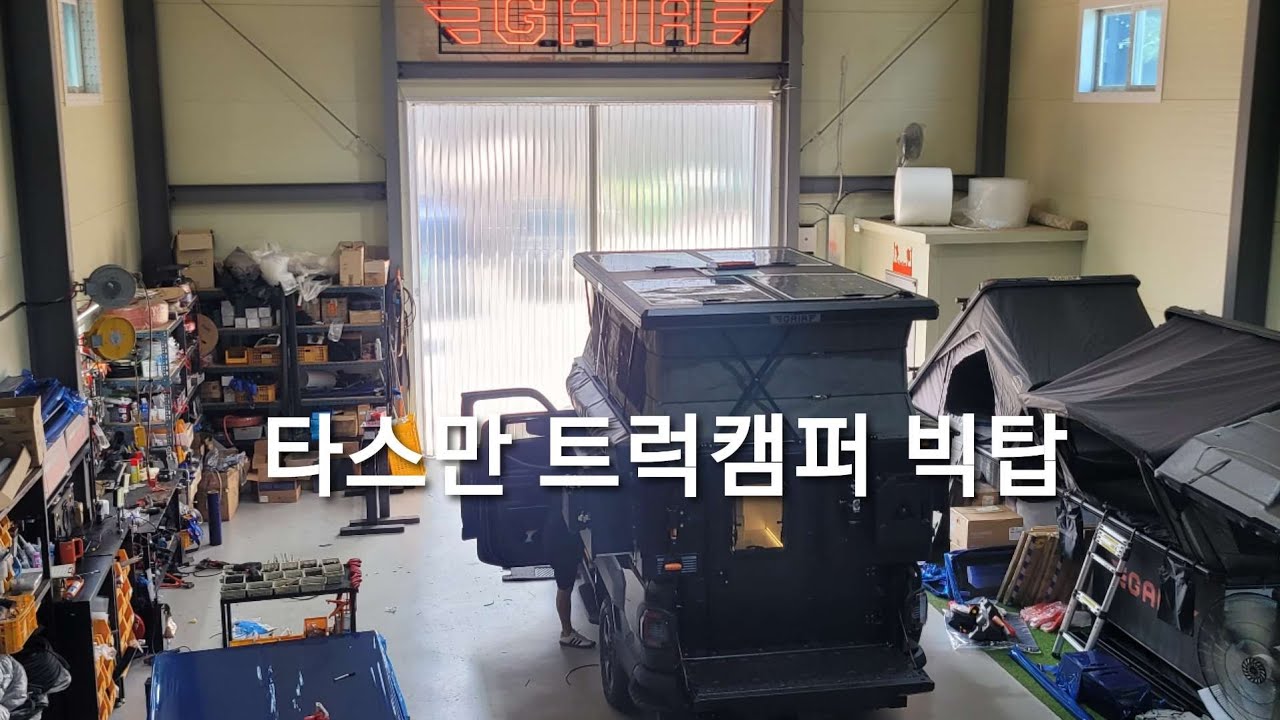 노지캠핑에 이만한게 없다던데? 타스만 트럭캠퍼 공급이 딸릴 정도 라던데? 트럭캠퍼는 역시 가이아