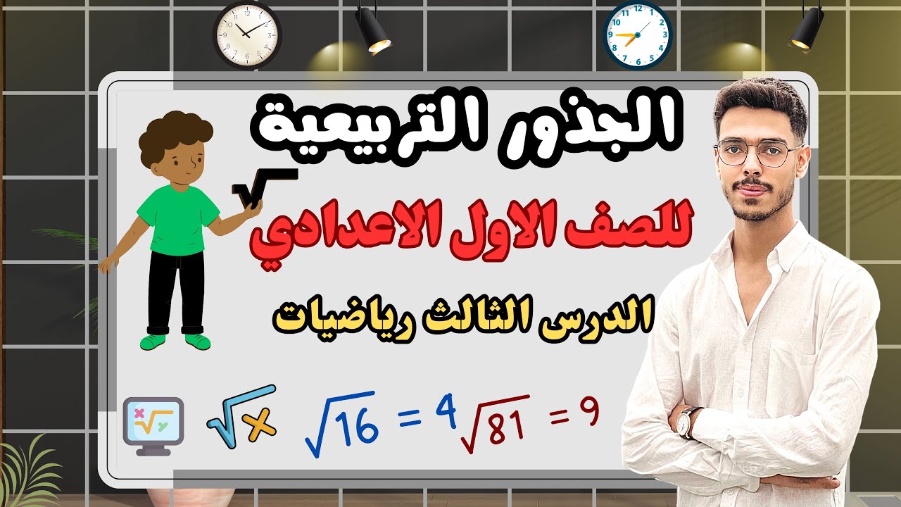 الجذور التربيعية والجذور التكعيبية – شرح رياضيات الصف الأول الإعدادي الترم الثاني 2025 الجزء الاول