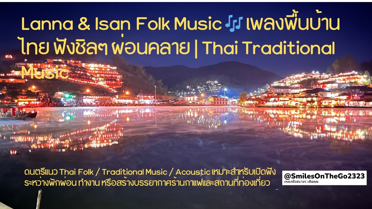 Lanna & Isan Folk Music 🎶 เพลงพื้นบ้านไทย ฟังชิลๆ ผ่อนคลาย | Thai Traditional Music