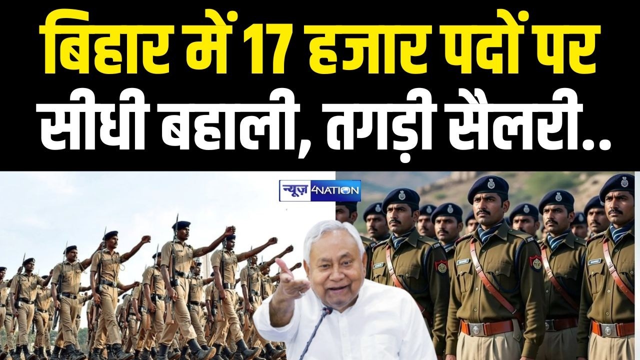 Nitish Kumar Bihar में एक साथ करने जा रहे 17 हजार पदों पर सीधी बहाली, तगड़ी सैलरी.. Bihar News |