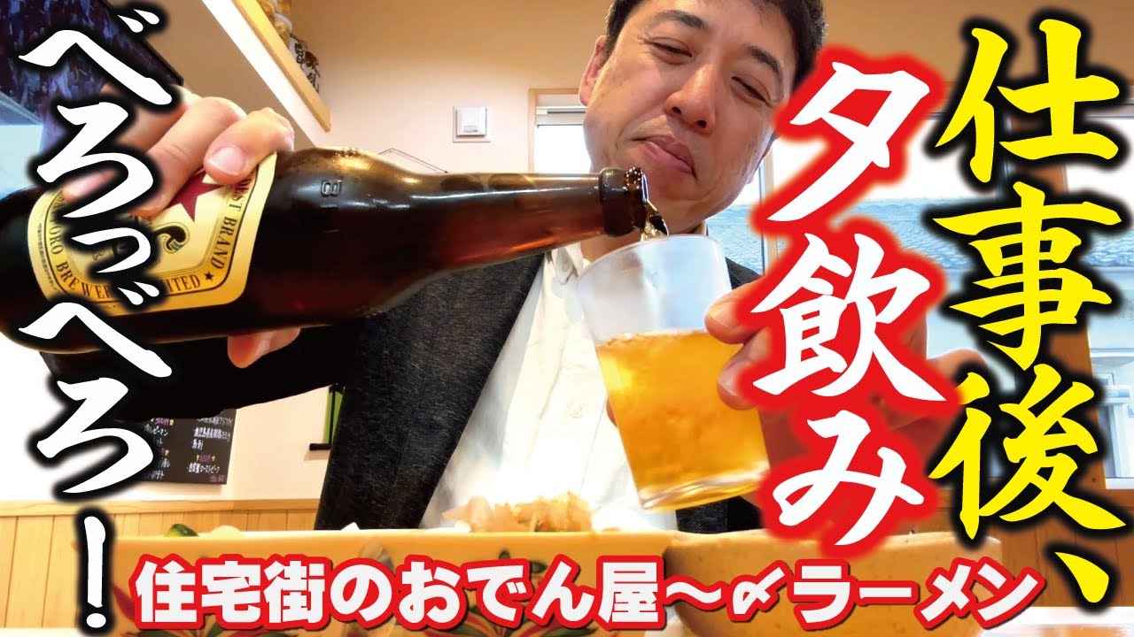 【仕事後、夕飲み】住宅街のおでん屋でべろっべろ！～〆はやっぱり味噌ラーメン