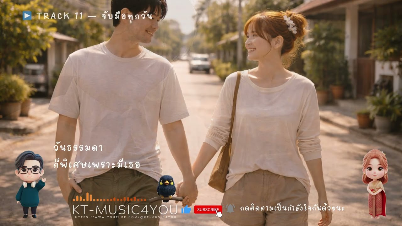 🎧 ALBUM “After Us — หลังจากนี้” ▶️ TRACK 11 — จับมือทุกวัน