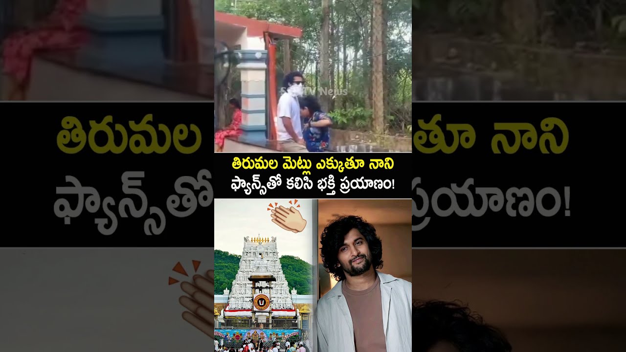 Nani's Simplicity 🙏Natural Star Nani Climbs the Alipiri Steps with His Wife #nani #shorts