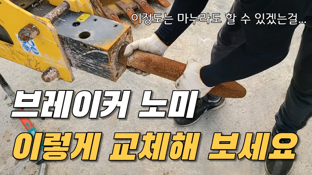 굴삭기 뿌레카 노미, 치즐 교체 방법 [미니 굴착기, 포크레인 브레이커, 쁘레카 노미 종류, 연결] [다짐노미, 아시바노미, 파이프노미, 가드레일노미]