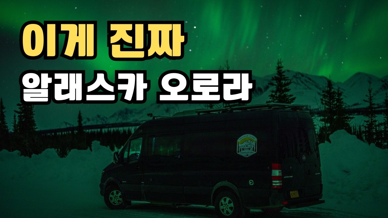 알래스카에서 캠핑카를 빌린 첫날밤, 바로 오로라가 떴다!