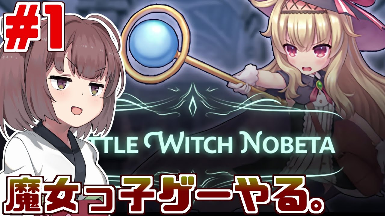 【ボイスロイド実況】リトルウィッチ東北きりたん Part1【Little Witch Nobeta】