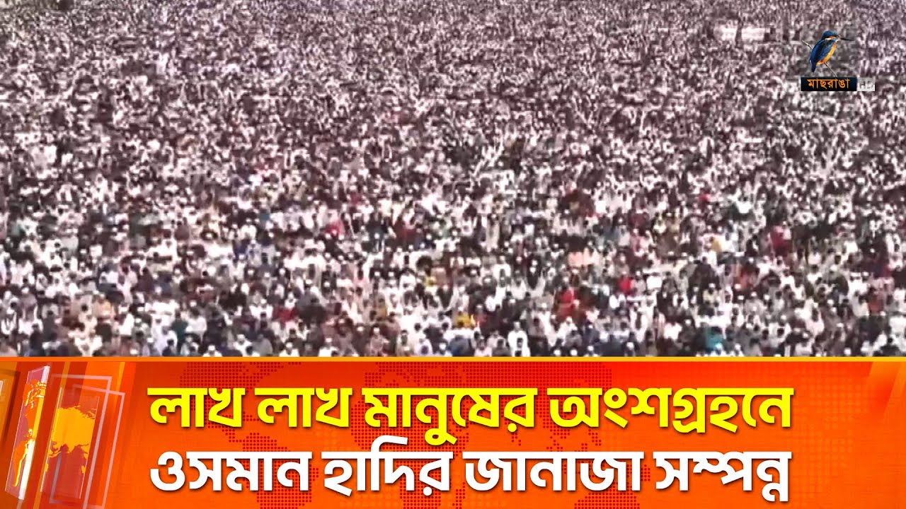 ওসমান হাদির জানাজার  ইমামতি করেন তার বড় ভাই ড. আবু বকর সিদ্দিক Hadi | Maasranga News