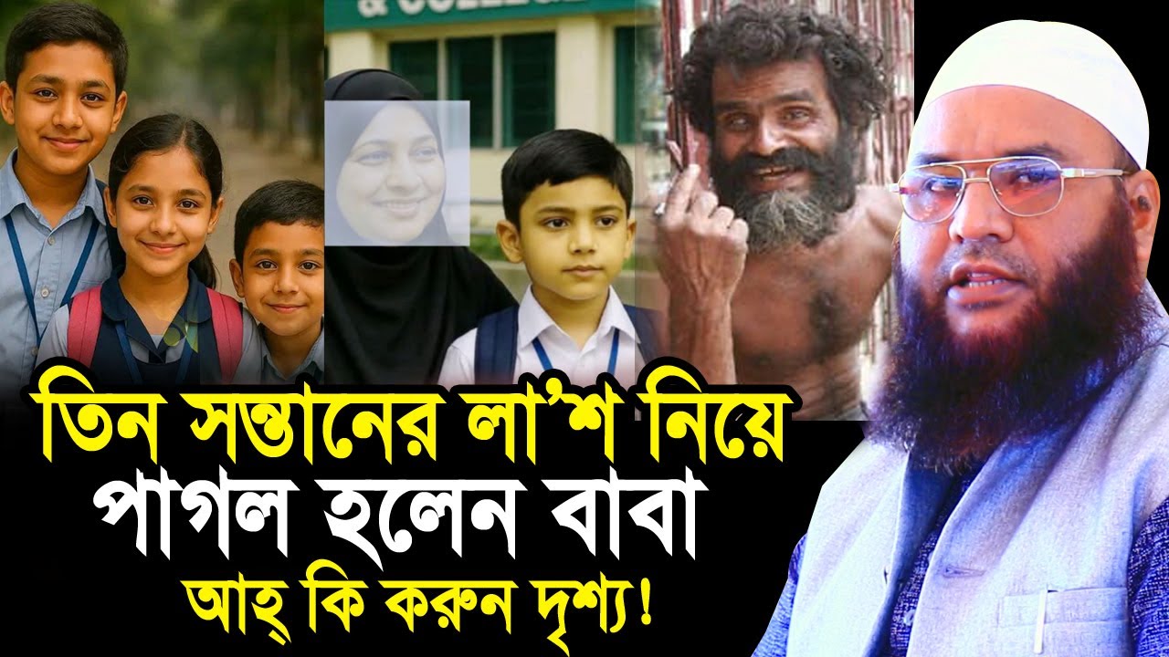 তিন সন্তানের লা*শ কাঁধে নিয়ে পাগল হয়ে গেলেন বাবা ! আহ্ কি করুন দৃশ্য !  Maulana Abul Kasem Sarkar