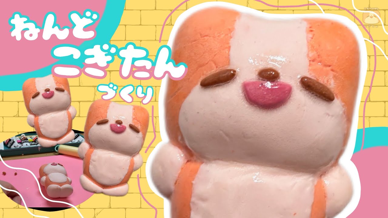 【制作】百均ねんどでこぎたん作り❕🍞