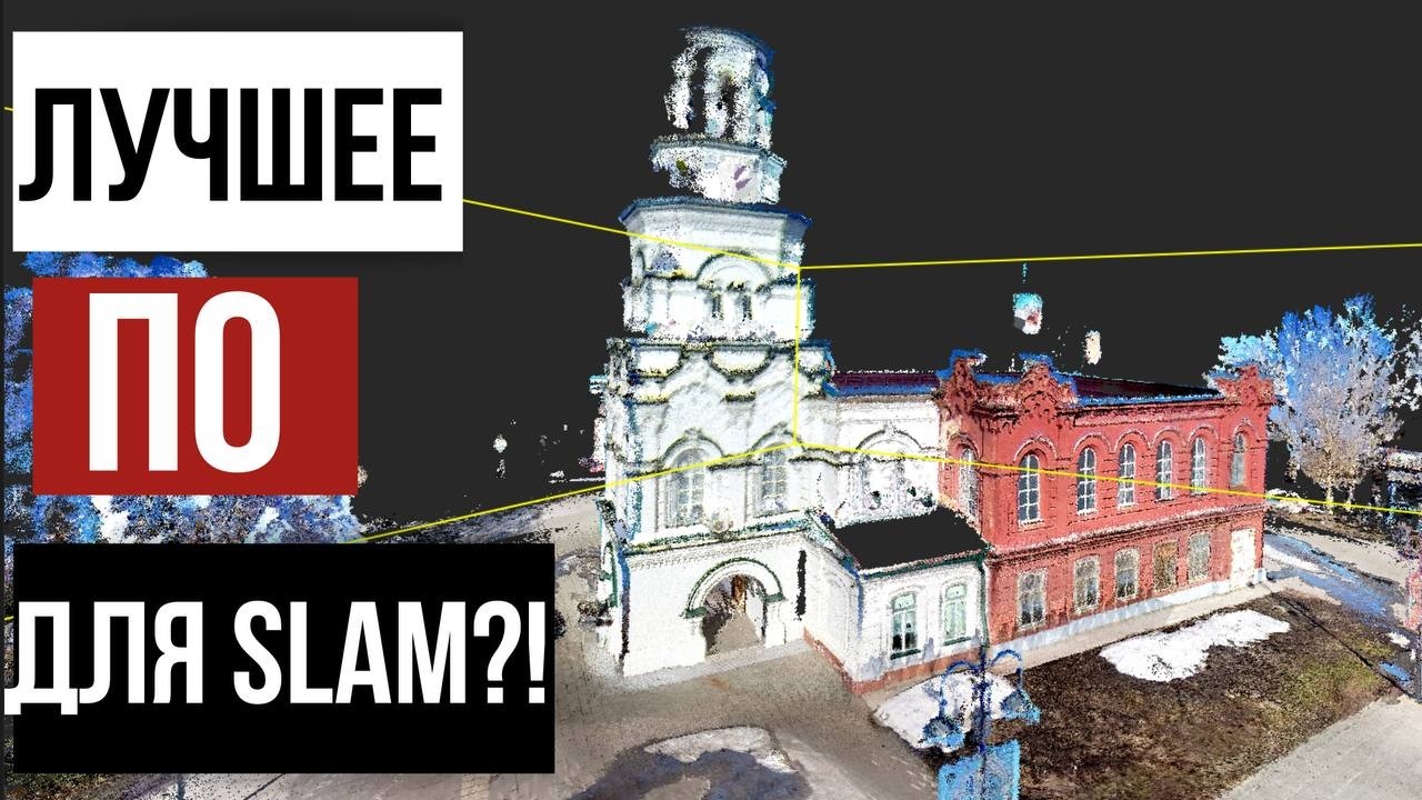 Лучшее ПО для обработки данных SLAM сканирования!? NAVMOPO MODEL