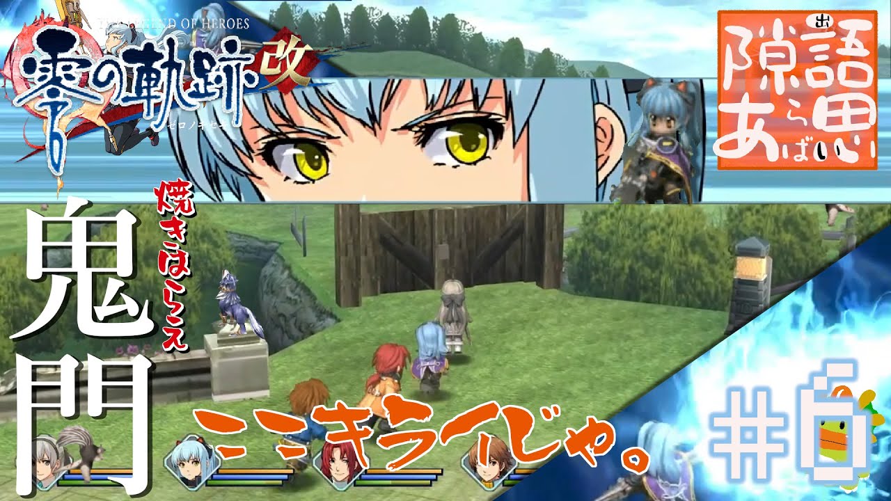 4日目1/2　今日も今日とて隙あ思語【英雄伝説 零の軌跡改】#零の軌跡 #ファルコム #ゲーム実況  #英雄伝説