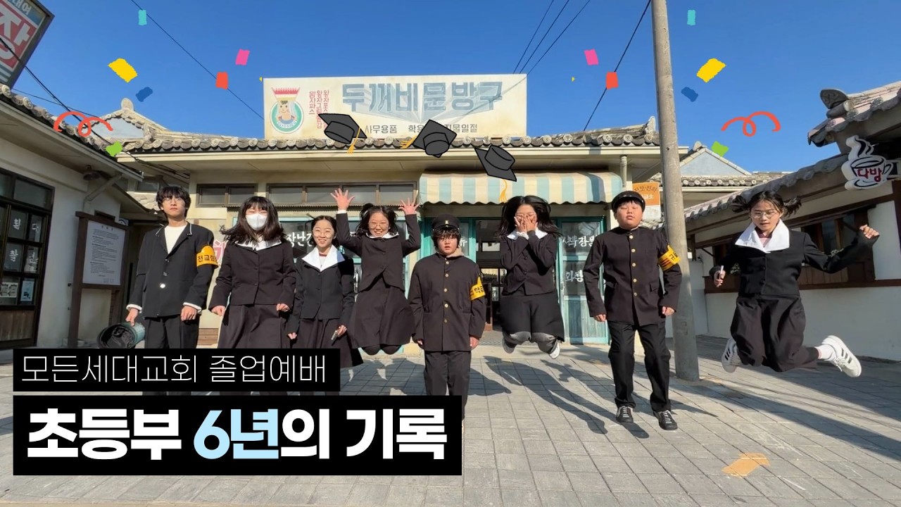 2026 모든세대교회 초등부 졸업영상