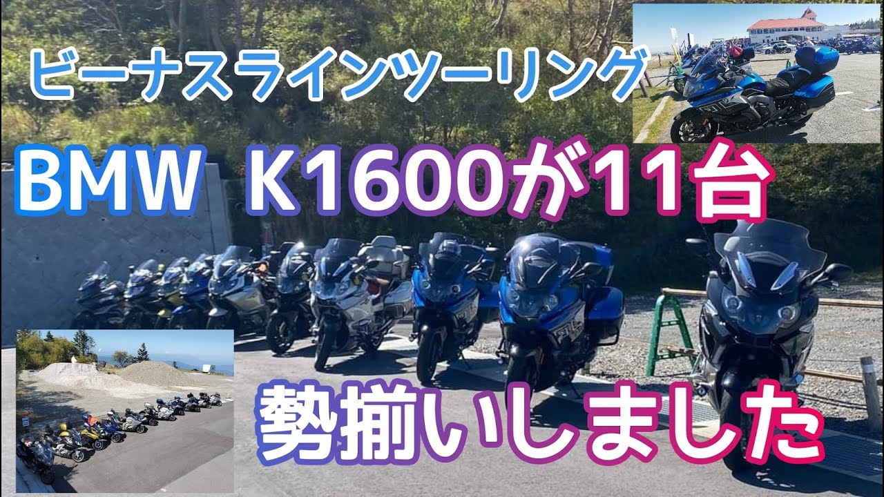 【ビーナスラインツーリング】Oct./03 2021 BMW K1600GT【モトブログ】#306