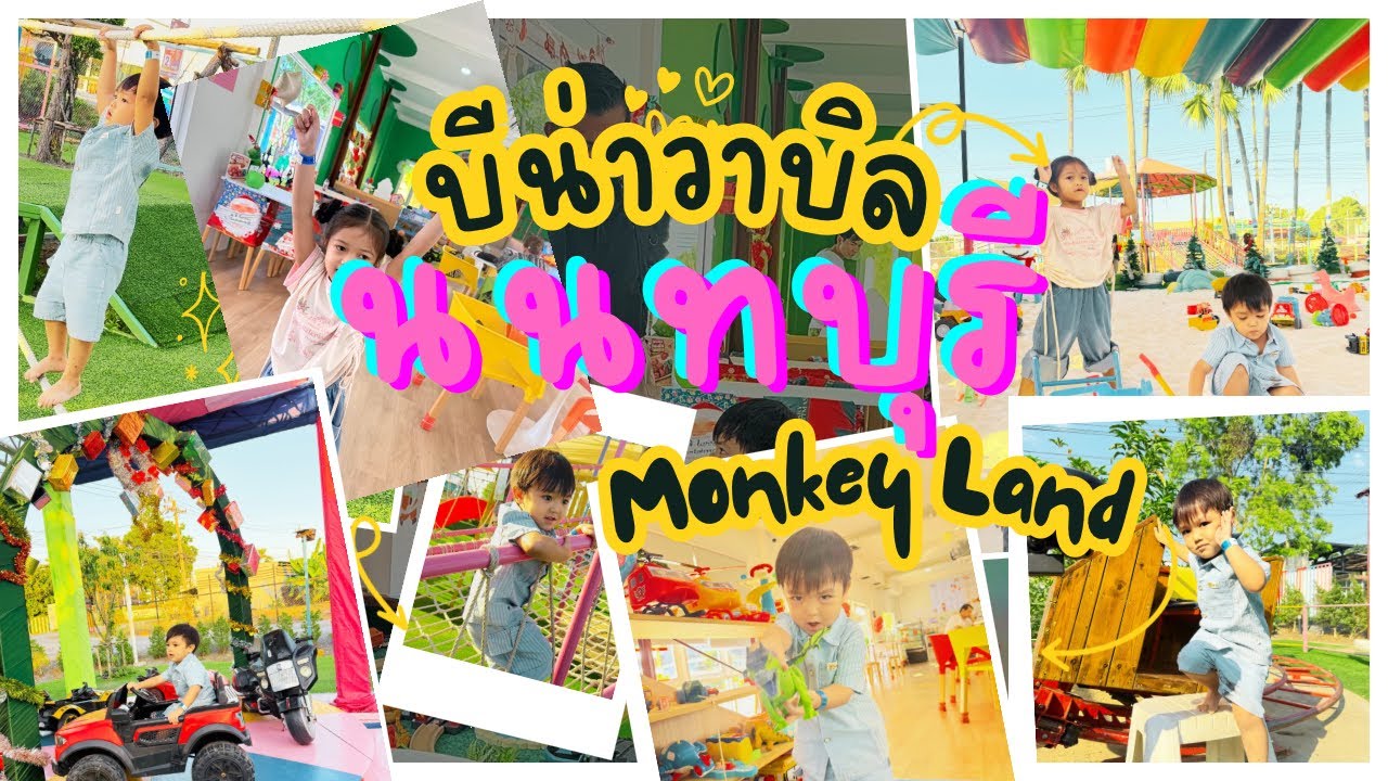บีน่าวาบิล ไปสวนสนุกที่นนทบุรี เป็นคาเฟ่เด็ก ที่มีกิจกรรมเยอะเลย ที่ MONKEY LAND