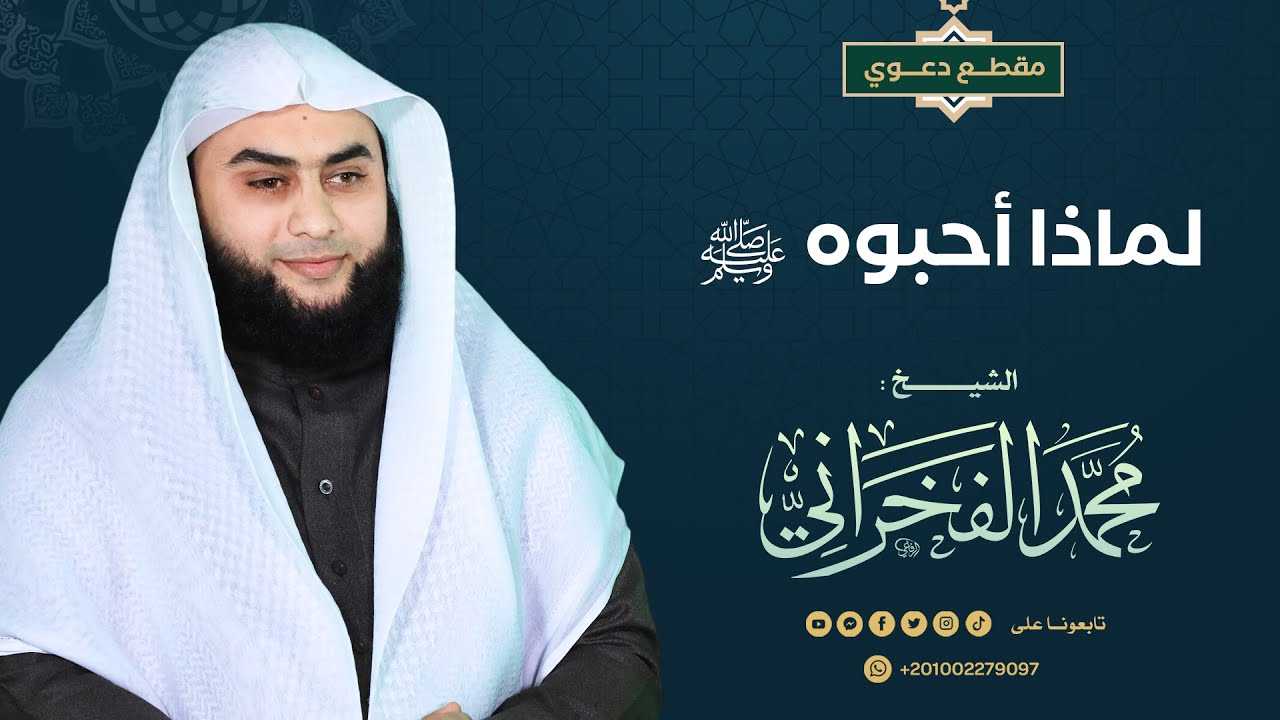 لماذا أحبوه ﷺ | الشيخ.محمد الفخراني