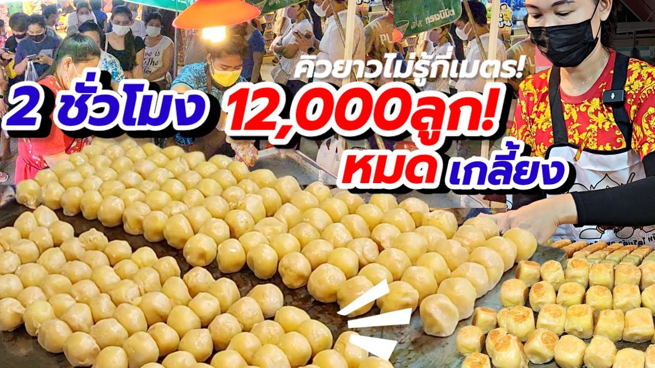 ขนมอะไรขายดีขนาดนี้‼️ 60ปีไม่มีเบื่อ💥 แม่ค้ายืนปิ้ง 2 ชั่วโมง 12,000ลูก หมดเกลี้ยง💥 ลูกค้าต่อคิวแน่น