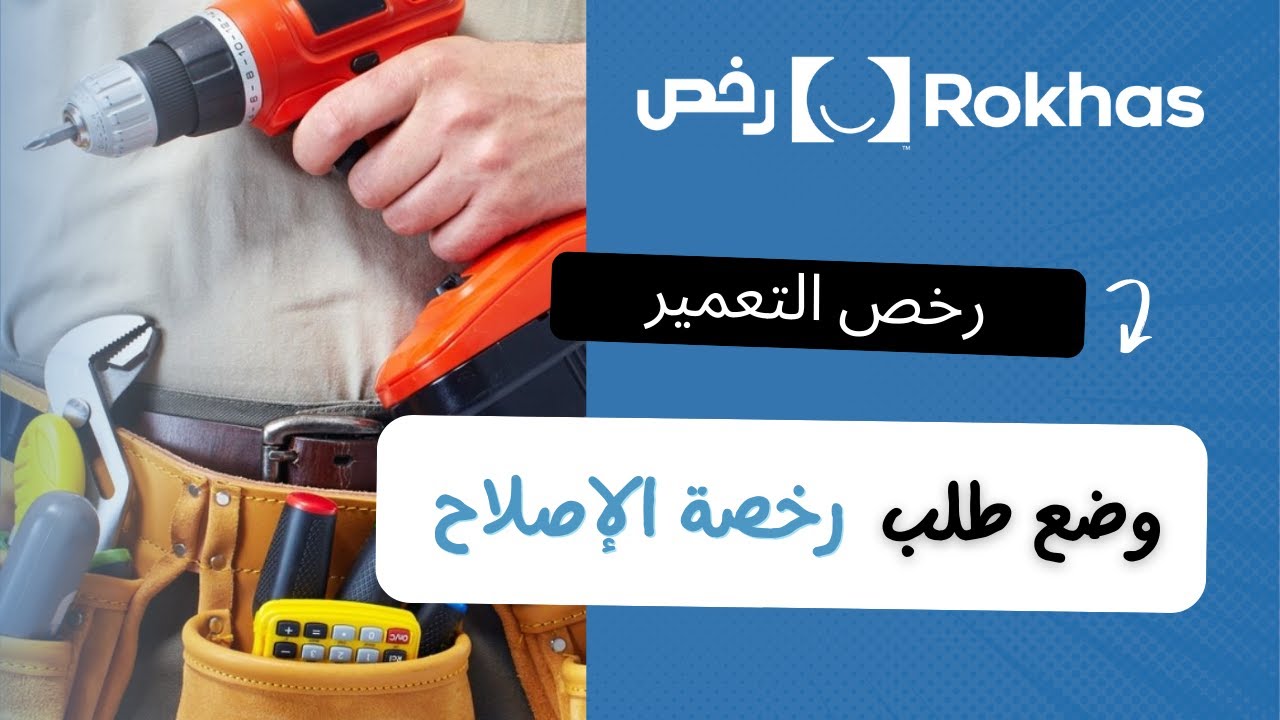 رخص: وضع طلب رخصة الإصلاح