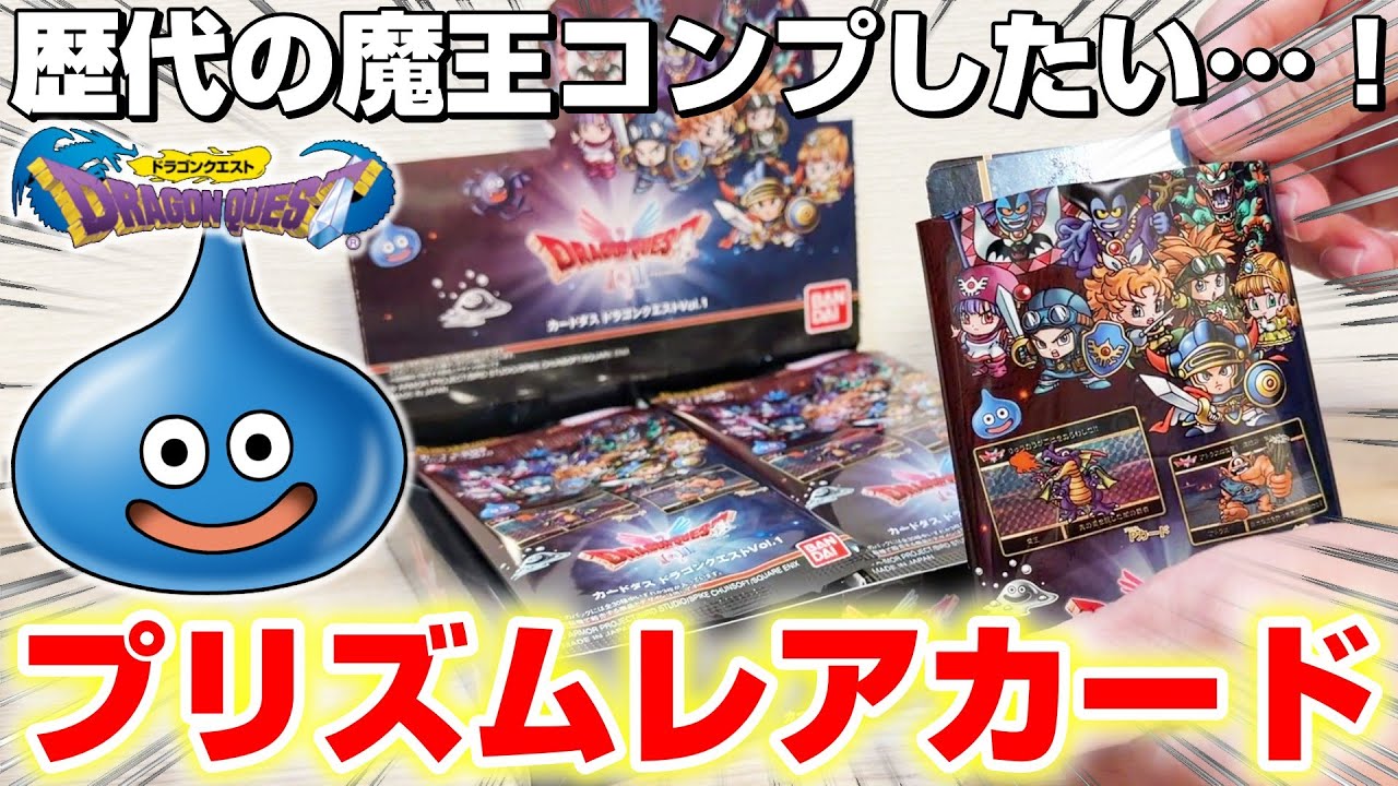 【ドラクエ☆カード袋ガチャ】不測の事態に大混乱…！！箱買いでフルコンプできるのか！？『ドラゴンクエスト(DQ)・カードダス』DragonQuest/DraQue/スライム/トレカ/トレーディングカード