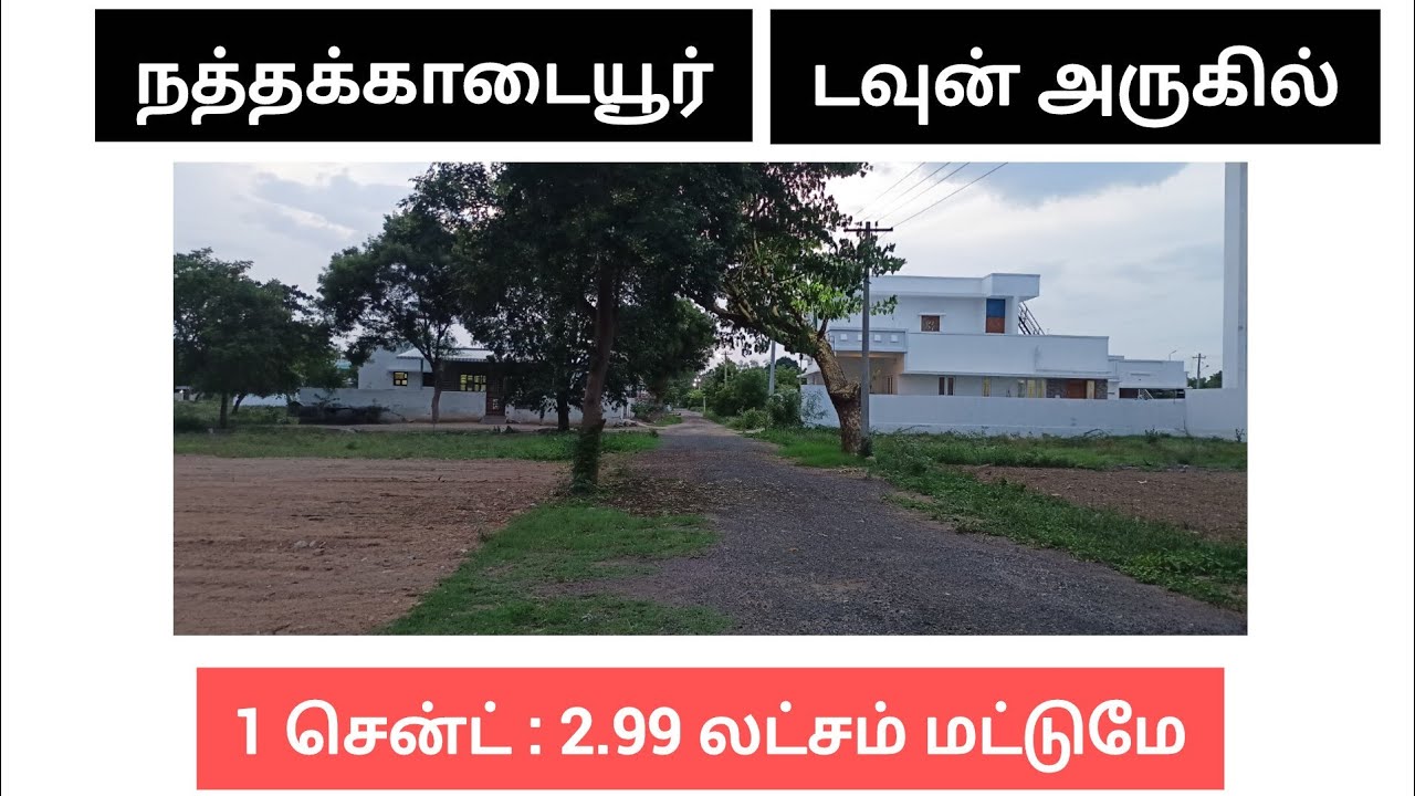 ச.அடி 689 Rs, நத்தக்காடையூர் டவுன் அருகில் வீட்டுமனை விற்பனை