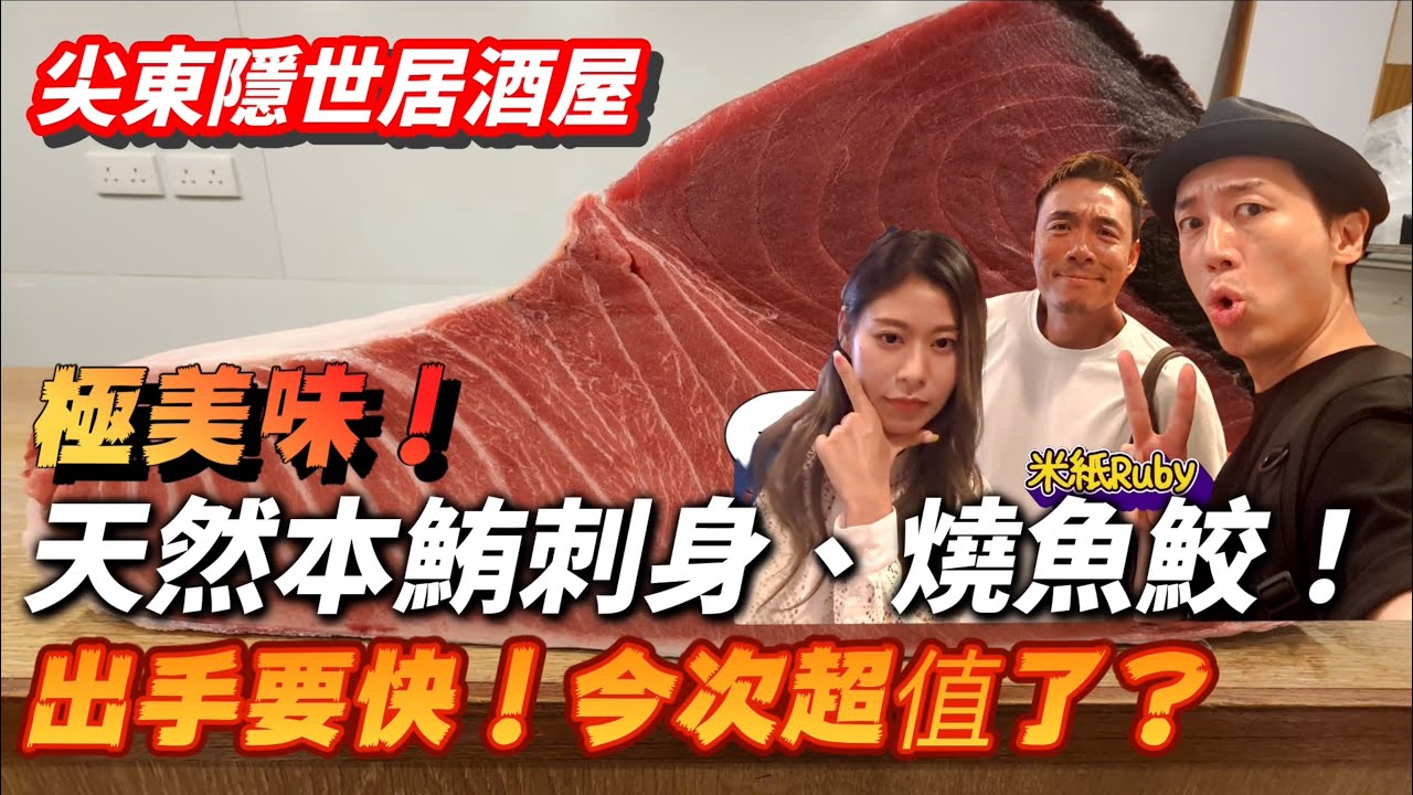 米紙Ruby食到哇哇聲！天然吞拿魚刺身！燒魚鮫肉，呢個價錢？手快有手慢冇！｜大島與龍威