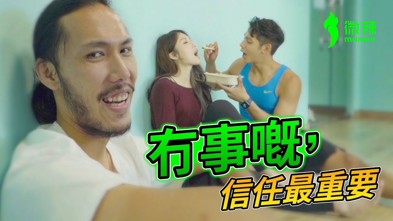 帽事嘅，信任最重要！│微辣 Manner