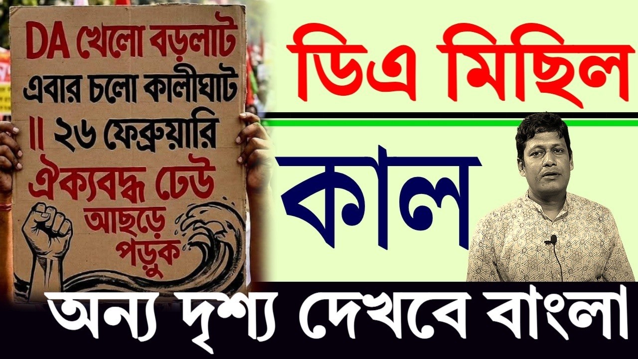 ডিএ মিছিল কাল । অন্য দৃশ্য দেখবে বাংলা । শুনুন ভাস্কর ঘোষের বক্তব্য ।