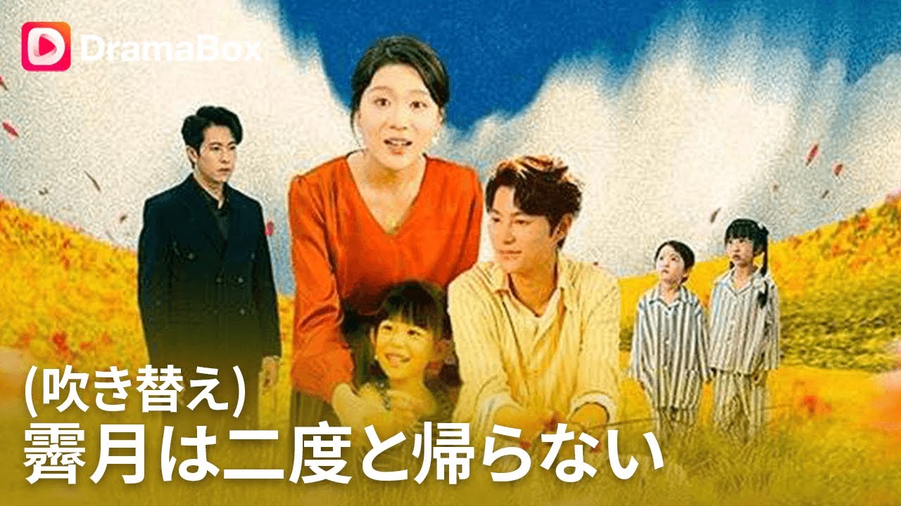 💍世界一の富豪の妻に転生！完璧な夫と可愛い子供を捨てて、夫の初恋相手に「離婚届」を届けた衝撃の理由とは？初恋の女、あんたに全部あげるわ！丨 DramaBox