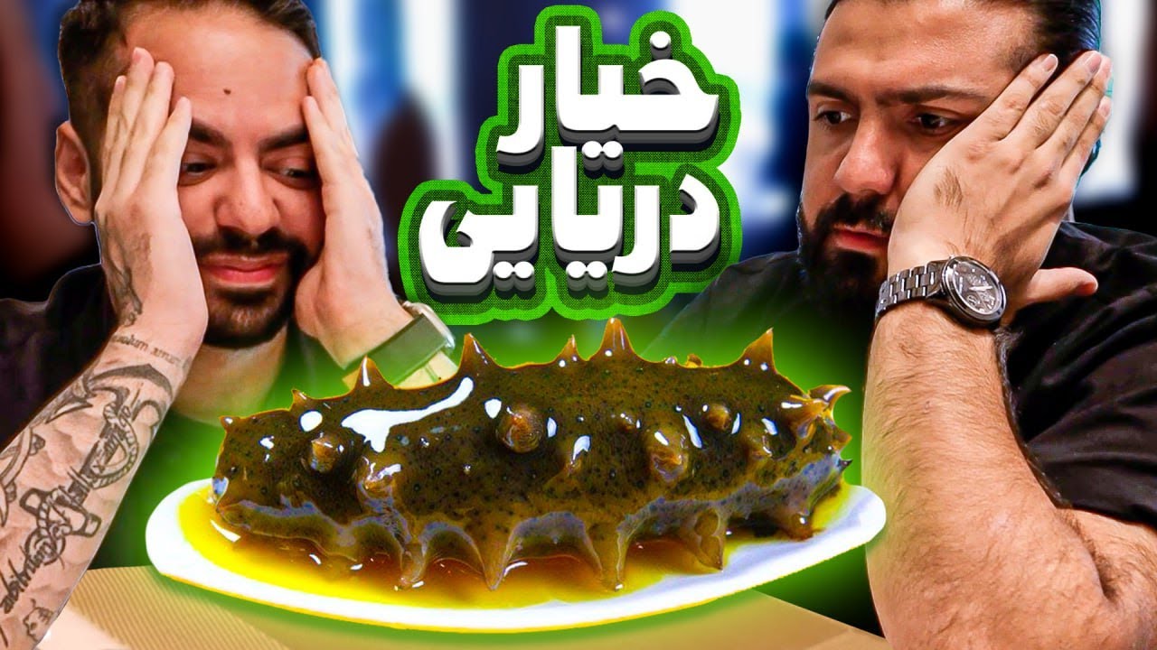 ولاگ - خیار دریایی خوردیم